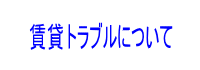 賃貸トラブルについて