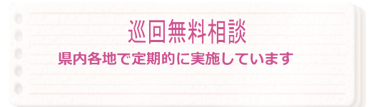 巡回法律相談