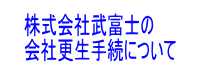 株式会社武富士の会社更生手続について