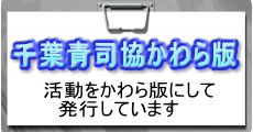 活動をかわら版にまとめました