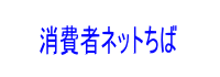 消費者ネットちばについて