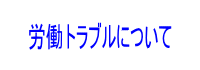 労働トラブルについて