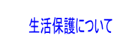 生活保護について