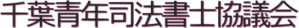 千葉青年司法書士協議会